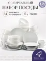 Белый набор посуды столовой на 6 персон Универсальный с кружками, 24 предмета, фарфор Беларусь, сервиз обеденный