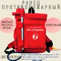 Противопожарный ранец Ермак РП-18, 18 л, Лесхозснаб (ранцевый лесной огнетушитель)