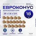 Фитинг коллекторный 18 шт. 20х2,8 мм 3/4 Евроконус для трубы PEX (сшитый полиэтилен)