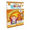 Школа Семи Гномов. Базовый курс. 5+: В 6 кн: комплект + развивающие игры. Денисова Д. Мозаика-Синтез