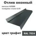 Отлив оконный длина 1250 мм ширина 30 10шт RAL 7024 графит