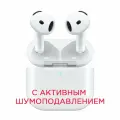 Беспроводные наушники Apple AirPods 4 с активным шумоподавлением (ANC) и беспроводным зарядным футляром (2024)