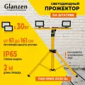 Светодиодный прожектор на штативе 2x30 Вт GLANZEN FAD-0003-2X30-SL для освещения строительных площадок