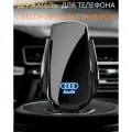 Держатель для телефона с зарядкой Ауди