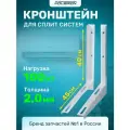 Кронштейн для сплит систем и кондиционера 40х45х2 см 2 шт