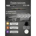 Парктроники на автомобиль 21U-4-A-s, 4 ультразвуковых датчика, серебро