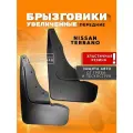 Брызговики передние увеличенные резиновые Ниссан Террано/ NISSAN TERRANO