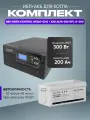 ИБП для котла с аккумулятором ИБП Hiden Control HPS20 300Вт, 12В + АКБ ALFA GPL 200Ач, 12В / бесперебойник для котла отопления / источник бесперебойного питания