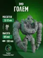Миниатюра НРИ, Каменный Голем гигантский страж для DnD, Pathfinder, TTRPG, варгеймов и коллекций