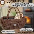 Дровница для камина и бани Плетеный мир, переносная,60х40х30 см, для хранения и переноски дров, Темное дерево