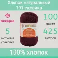 Пряжа Пехорка Хлопок натуральный цвет 191 ежевика (100г/425м, упаковка 5 мотков)