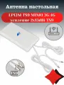 Антенна настольная LP13M TS9 MIMO 3G 4G усиление 2х13dBi TS9
