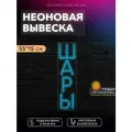 Неоновая вывеска Шары