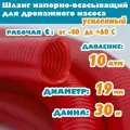 Шланг напорно - всасывающий 19 мм (3/4), 10 атм (усиленный), гофрированный, морозостойкий ПВХ от -40С до 60С, защита от УФ, красный, 30м