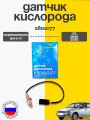 Датчик кислорода (лямбда-зонд) 177 ВАЗ 2107,2115 Приора, Калина, Гранта с эл. педалью Е-газ
