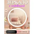 Зеркало настольное с подсветкой для макияжа косметическое, 23.5х26.5 см