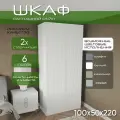 Шкаф для одежды распашной 100х50х220 Рейн, 6 полок, белый/ мдф soft touch белый