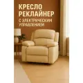 Кресло-реклайнер H.B.R. с электроприводом, обивка экокожа, бежевое
