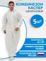 Комбинезон одноразовый Каспер, спанбонд, одноразовый, защитный, 40 г/м2, 5 шт