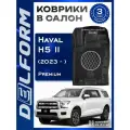 Коврики в машину Haval H5 II (2023- н. в.) / в салон Хавал H5 с бортами и ячейками ЭВА 3Д Premium