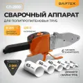 Аппарат для сварки полипропиленовых труб вартех СП-2500,2500Вт, 6 насадок