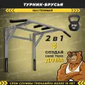 Турник-брусья 2 в 1 Домашние Тренажеры