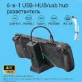 Док-станция (6 в 1) JSAUX для Steam Deck LCD / OLED, ASUS ROG Ally / ROG Ally X, Lenovo Legion Go, MSI Claw - HB0609+мобильных устройств USB Type-C, 1.0 м
