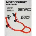 Подъемник подкатной для мототехники, мотоподкат передний, нагрузка 450кг, подъем до 35.5 см, ширина головки 210-270 мм,