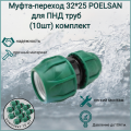 Муфта - переход 32*25 Poelsan для ПНД труб (10шт) комплект -холодное водоснабжение