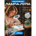 Лампа лупа с подсветкой, настольная, белая, для маникюра, рукоделия, пайки