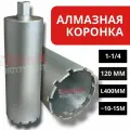 Алмазная коронка 120мм 1-1/4
