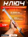 Ключ динамометрический стрелочный АвтоДело 1/2 0-300 HM 40312