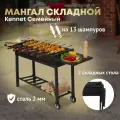 Мангал для дачи складной на колесах Kennet KazanTip Семейный со съемными столиками и дровницей