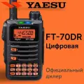Рация Yaesu FT-70DR, Цифровая, Automatic Mode Select, Япония, Оригинал
