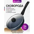 Сковорода глубокая 24 см Elan Gallery гармония вкуса Сапфир с крышкой D24, съёмная ручка