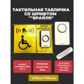 Тактильная табличка со шрифтом Брайля Вызов персонала Звонок + кнопка c приемником 15х20см
