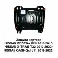Защита картера Nissan Serena C26 / Qashqai J11 / X-Trail T32