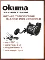 Катушка для троллинга Okuma Classic XPD 20DLX леворукая, со счетчиком