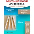 Мебельные ножки 4 шт. (высота 35 см), ножки для мебели, подстолье для стола из дерева