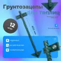 Якоря или грунтозацепы для основания теплицы, парника - 40 см (12 шт) - Премиум