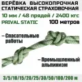 Веревка высокопрочная страховочная Prival Static, 48 прядей, 2400 кгс, 10мм х 100м
