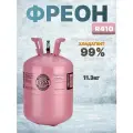 Фреон R-410, баллон 11.3 кг