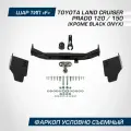 Фаркоп торцевой Berg Toyota Land Cruiser Prado 120 2002-2009/Land Cruiser Prado 150 2009-, F, кр. Black Onyx, F.5714.001