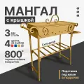 Складной мангал с крышкой золотой