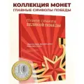 Монеты набор Главные символы Великой Победы 10 юбилейных рублей 6 штук