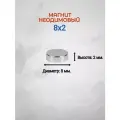 Магнит неодимовый 8х2 - 1000шт.