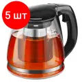 Комплект 5 штук, Чайник заварочный Vitax стекло, V=1500мл Arundel VX-3312