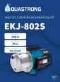 Насос AQUASTRONG EKJ-802S 800Вт, 40м, поверхностный, самовсасывающий