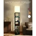 Торшер напольный с полкой деревянный цвет венге