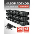 Набор лотков для метизов 24шт черные №1 150х95х70 мм и планки настенные 350мм 8 шт